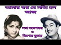 Amar Swapno Je Satti Holo Aj