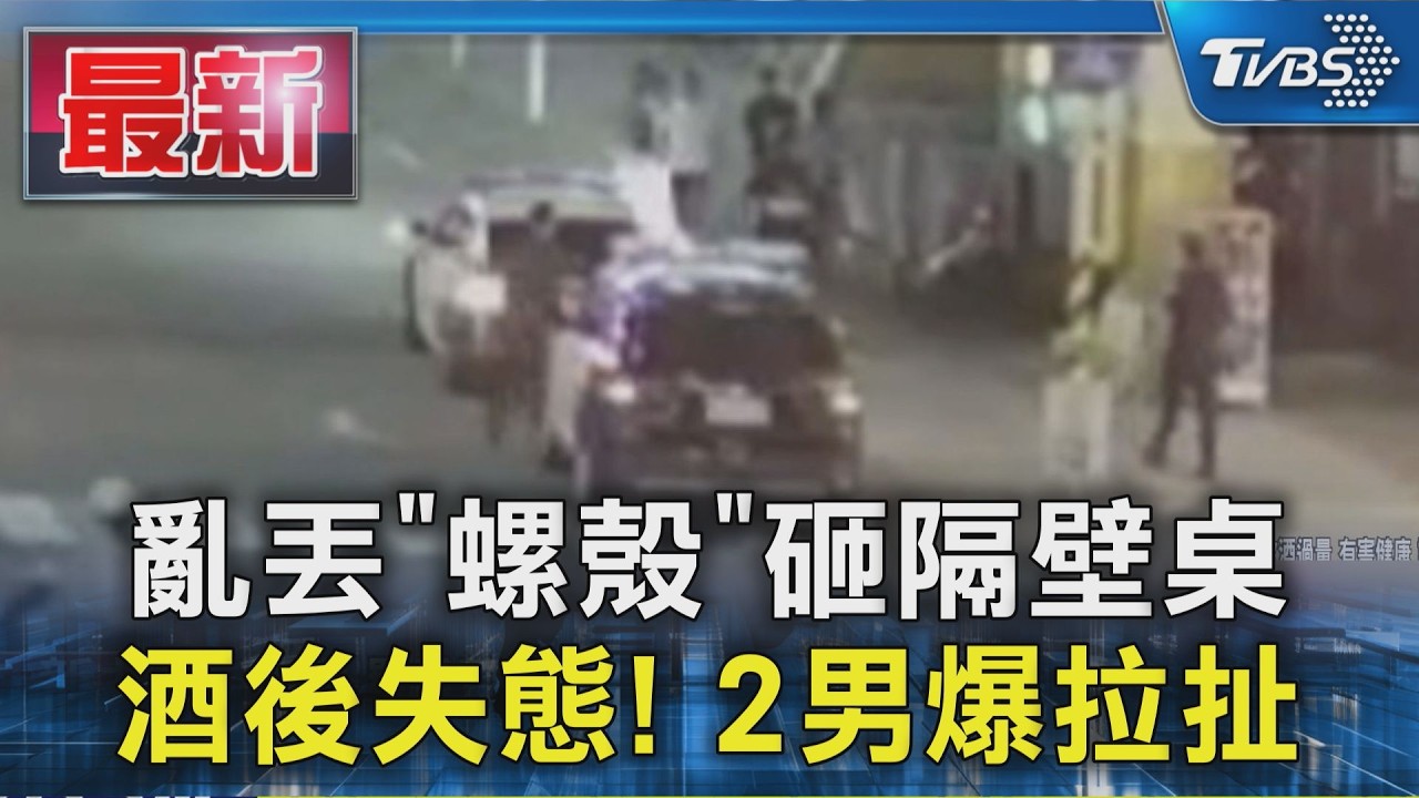 亂丟「螺殼」砸隔壁桌 酒後失態!2男爆拉扯|TVBS新聞 @TVBSNEWS01