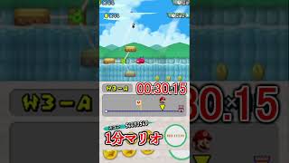 1分マリオ 3-A 🏅2/3 1min New Super Mario Bros.#shorts #ゲーム #newスーパーマリオブラザーズ #mario  #games