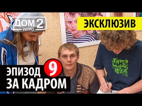Ретро "Дом 2" - Алёна Водонаева, Степан Меньщиков, Май Абрикосов ❤️Дом 2 первые серии! ????????