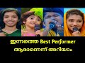 ഇന്നത്തെ ടോപ് സിംഗർ വിശേഷങ്ങൾ Flowers Top Singer