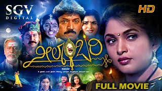 Neelambari  Kannada Full HD Movie  Ramya Krishna D