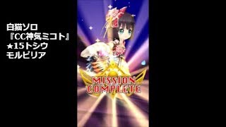 白猫ソロ Cc神気ミコト 15トシウモルピリア تنزيل الموسيقى Mp3 مجانا 白猫ソロ Cc神気ミコト 15トシウモルピリア تنزيل الموسيقى Mp3 مجانا