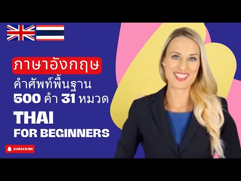 เรียนอังกฤษ | คำศัพท์อังกฤษพื้นฐาน 500 คำ 31 หมวด | Learn Thai | 500 Words, 31 Topics (Thai-English)