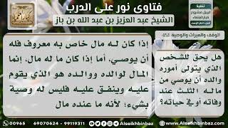 صورة الوقف والميراث والوصية - نور على الدرب - الشيخ عبد العزيز ابن باز - مشروع كبار العلماء