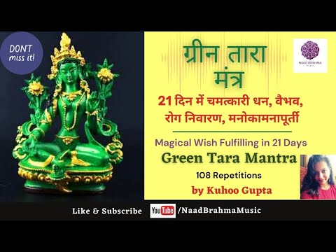 21 दिन में कामना पूर्ती | Wish Manifestation | Green Tara Mantra |  108 Repetitions | Kuhoo Gupta