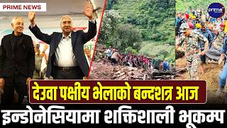 देउवा पक्षीय भेलामा तीन मिनेट बोल्ने समय, विभिन्न स्थानमा पहिरो  | Prime TV HD