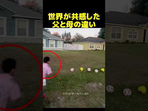 世界のサッカー界隈が共感した父と母の違い