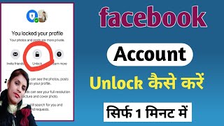 facebook Account unlock kaise kre | facebook lock kaise kholen | how to unlock fb account