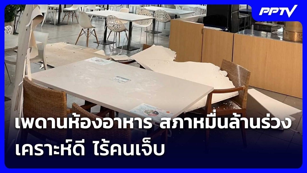 ระทึก เพดานห้องอาหาร สภาหมื่นล้านร่วง เคราะห์ดี ไ?