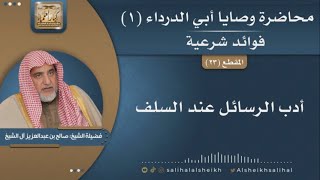 صورة أدب الرسائل عند السلف | فضيلة الشيخ صالح آل الشيخ