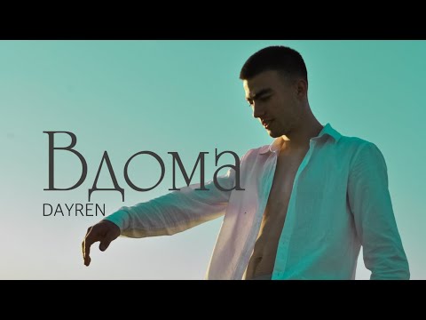 DAYREN - Вдома (Хей-я-йо)