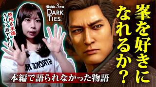 峯義孝より神田強を好きになりそうな物語、進めます【龍が如く3 外伝 Dark Ties】 ※ネタバレ注意