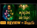 Aana Movie Review in Telugu | Aana Review in Telugu | Aana Kannada movie review | Film talks Telugu