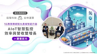 影片封面圖，AIoT 智慧監控提升食品業效率與營收 AIoT Smart Monitoring Boosts Efficiency & Revenue｜谷林運算 GoodLinker x 辰隆科技TransNet