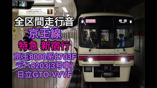 【美声】京王線   特急 新宿行　全区間走行音