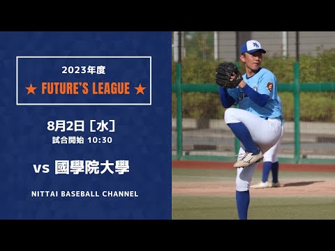 大学野球2023 Future`s League  日本体育大学 対 國學院大學