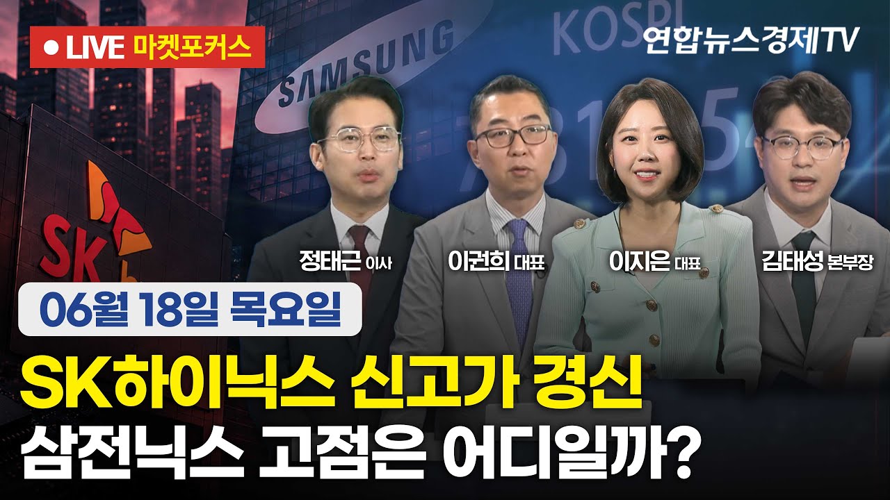 🔴[생방송] SK하이닉스 신고가 경신 | 삼전닉스 고점은 어디일까?  |  마켓포커스 260618