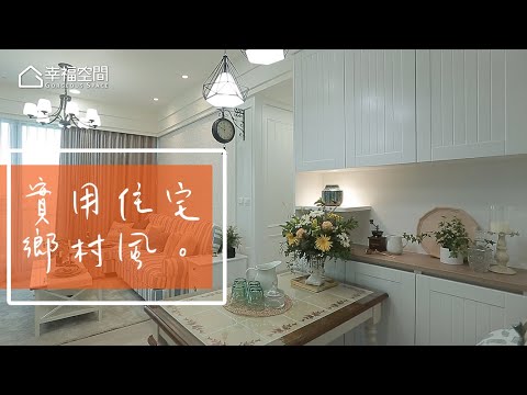 實用住宅規劃 鄉村風也能這樣設計