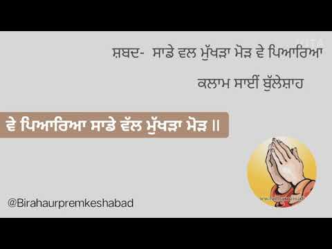 Ve pyareya sade wal mukhda mod