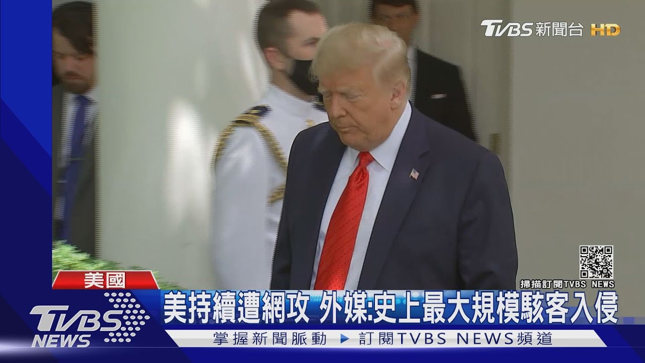駭客入侵美政府　川普：黑手可能來自大陸