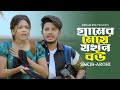 গ্রামের মেয়ে যখন বউ Sakib Siddique Arohi Mim Jamrul Razu Bangla N