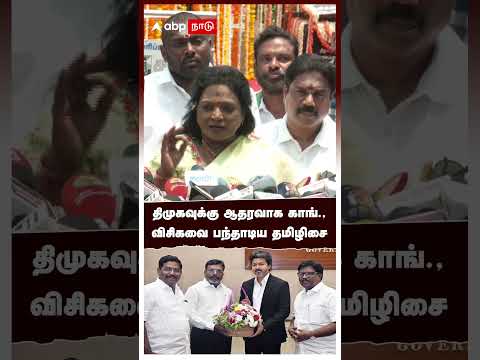Tamilisai on Congress Vs DMK | திமுகவுக்கு ஆதரவாக காங்., விசிகவை பந்தாடிய தமிழிசை