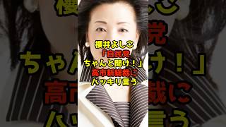 櫻井よしこ「自民党ちゃんと聞け！」高市新総裁にハッキリ言う#櫻井よしこ#高市早苗#自民党#政治#shorts