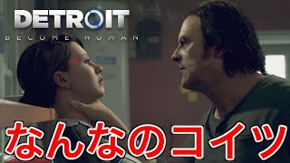 【デトロイト】違法ドラッグを触られてキレるDV男が怖すぎた【Detroit: Become Human】♯2