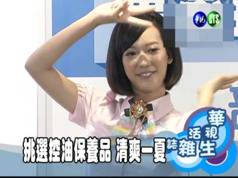 挑選控油保養品 清爽一夏