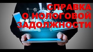 Получение справки о налоговой задолженности