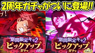 【ファンパレ】2周年復刻ガチャがついに登場！！【呪術廻戦ファントムパレード】