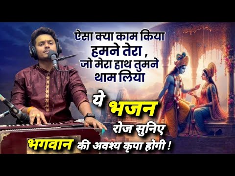 ऐसा क्या काम किया हमने तेरा लिरिक्स