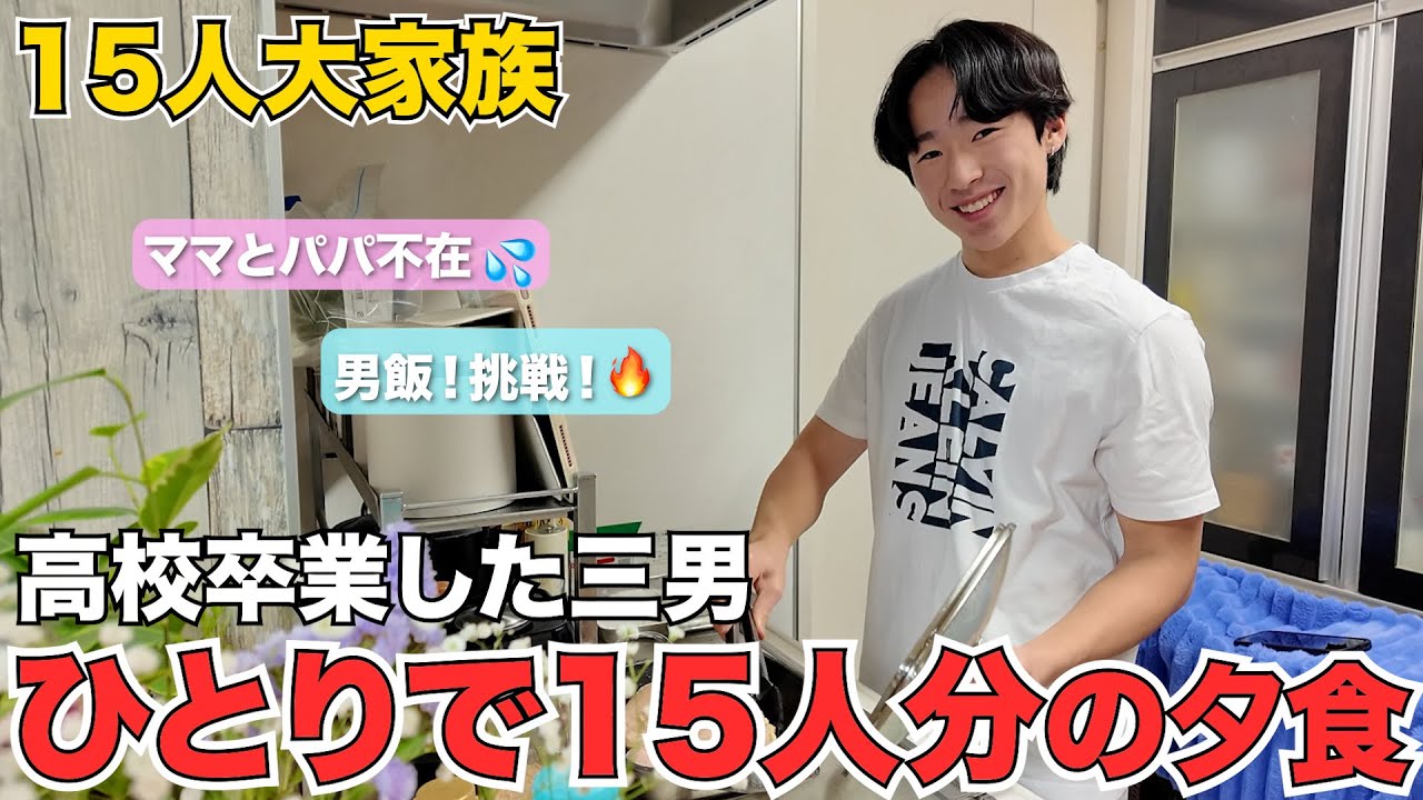 【大家族】両親不在💦高校卒業した三男が初めて15人分の夕飯作りにひとりで挑戦！！🔥