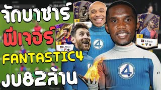 Barcelona's team, Fantastic 4 features, 82 trillion baht budget, so fierce!! [FC Online]