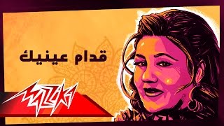 كلمات اغنية قدام عينيك ميادة الحناوي