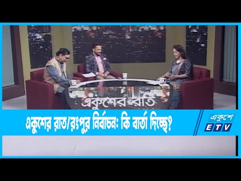 Ekusher Raat || একুশের রাত || রংপুর নির্বাচন: কি বার্তা দিচ্ছে? || 18 December 2022 || ETV Talk Show