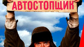Автостопщик (2005)