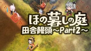 【ほの暮しの庭】田舎饅頭～Part2～※ネタバレ注意