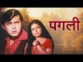 Pagli पगली  ( 1974 ) Hindi Full Movie : Rakhee Gulzar | Rakesh Roshan | Bindu | Ranjeet Bedi