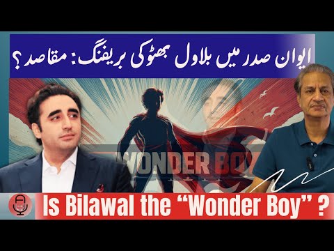 Bilawal’s presentation at Aiwane Sadr - soft launch or real politics? |Absar Alam
