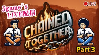 【ボツ】#3 超鬼畜ゲーム 連帯責任でぶちギレ必至！【Chained Together】（チェインドトゥギャザー）LIVE配信 【じゃん＆けの】（Jan＆Keno）