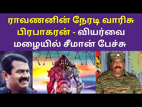 ராவணனின் நேரடி வாரிசு பிரபாகரன் சீமான் | Seeman Speech Latest On Desiyathlaivar Ravanan