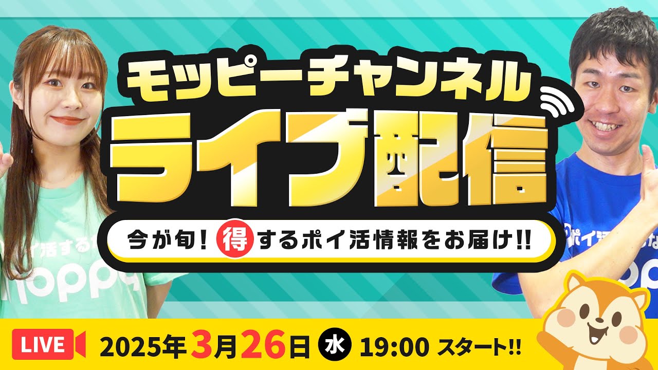 【ライブ配信】3月モピチャンライブ配信!最新お得情報&超豪華プレゼントあり!!