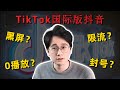 海外版抖音TikTok零播放/限流/黑屏该怎么办？如何排查？如何解决？2022年最新解决对策！