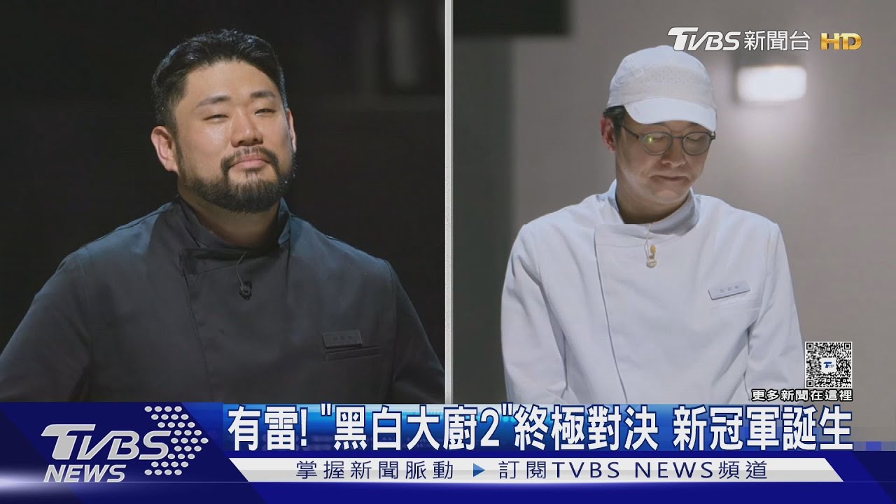 有雷/《黑白大廚2》新冠軍誕生!他沒餐廳網全哀號 成功轉型當YTR