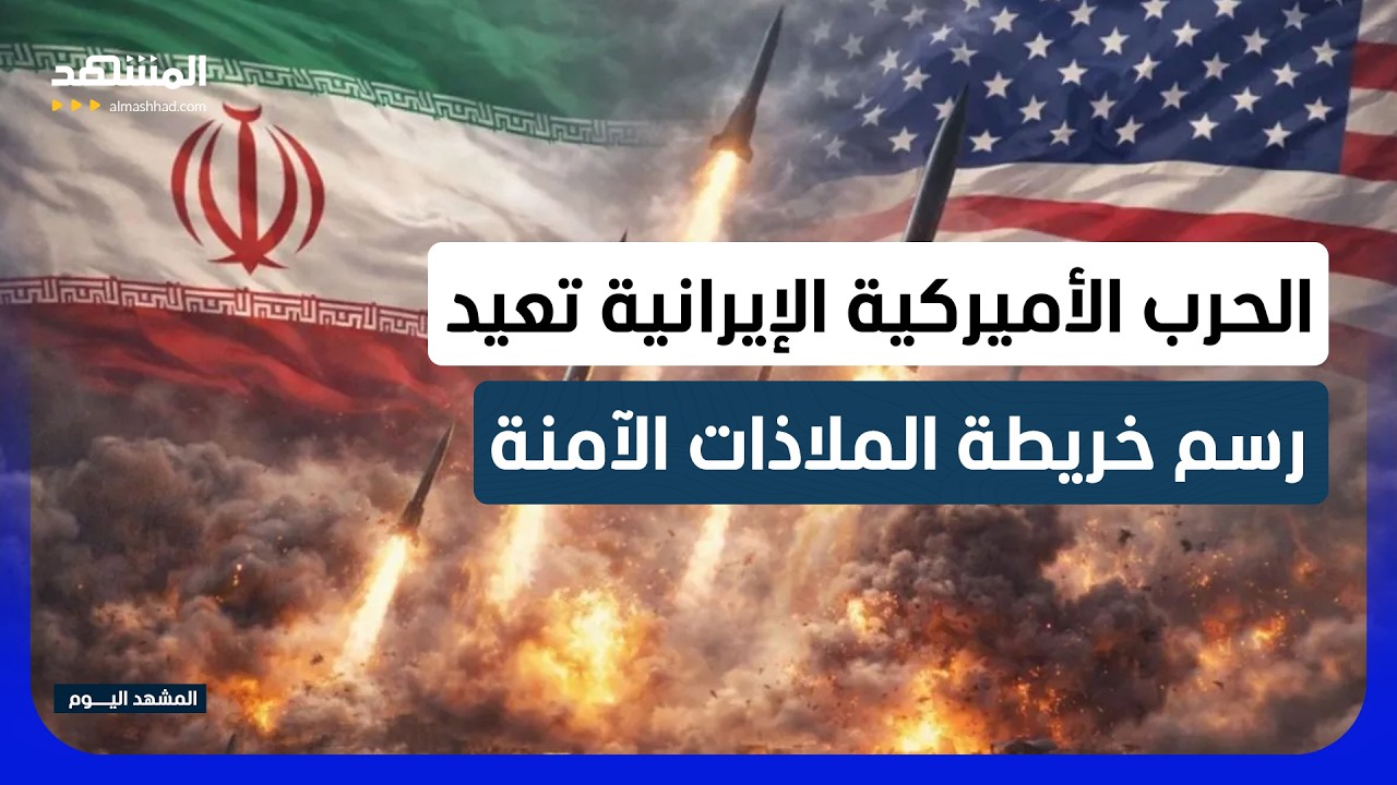 الحرب لا تغير الحدود فقط.. كيف حركت الضربات الأميركية بوصلة الثروات العالمية?