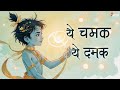 Ye Chamak Ye Damak Krishna Bhajan Bhajan Songs ये चमक ये दमक New Bhajan Bhakti S