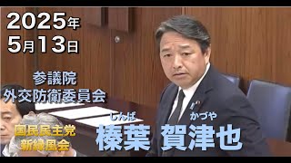 2025年5月13日【国民民主党】榛葉 賀津也　外交防衛委員会