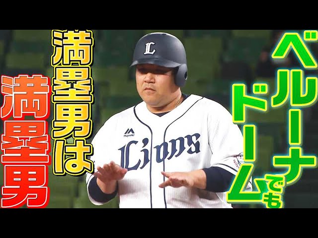 【3安打3打点】ライオンズ・中村剛也 ベルーナドームでも『満塁男は満塁男』なんだよなぁ